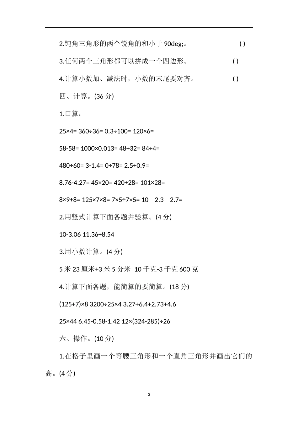 人教版小学四年级数学下册期末试题_第3页