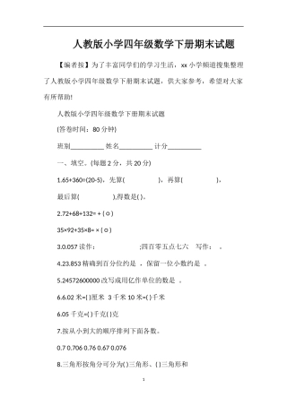 人教版小学四年级数学下册期末试题
