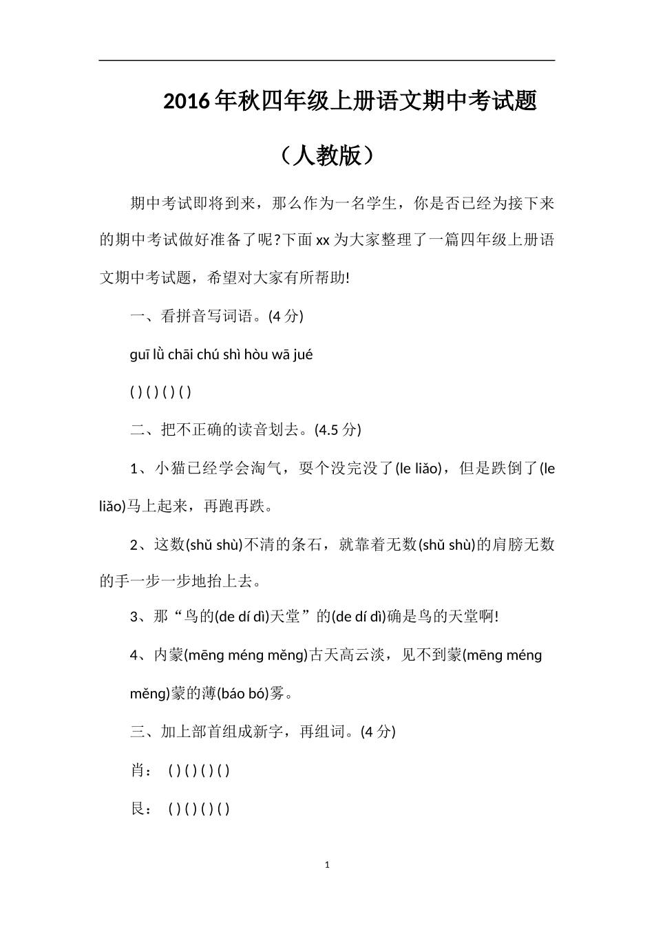 秋四年级上册语文期中考试题（人教版）_第1页