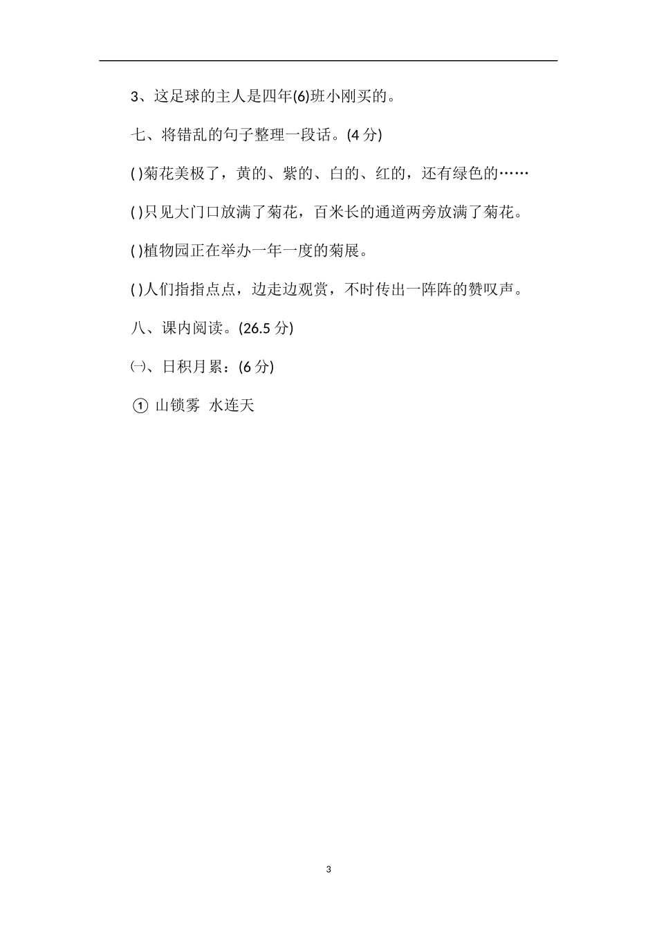 秋四年级上册语文期中考试题（人教版）_第3页