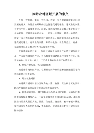 旅游业对区域发展的意义