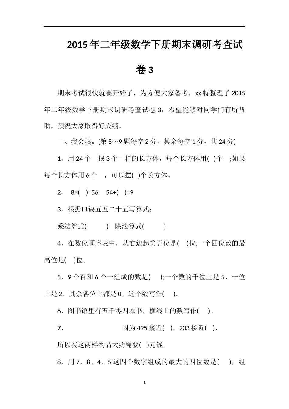 二年级数学下册期末调研考查试卷3_第1页