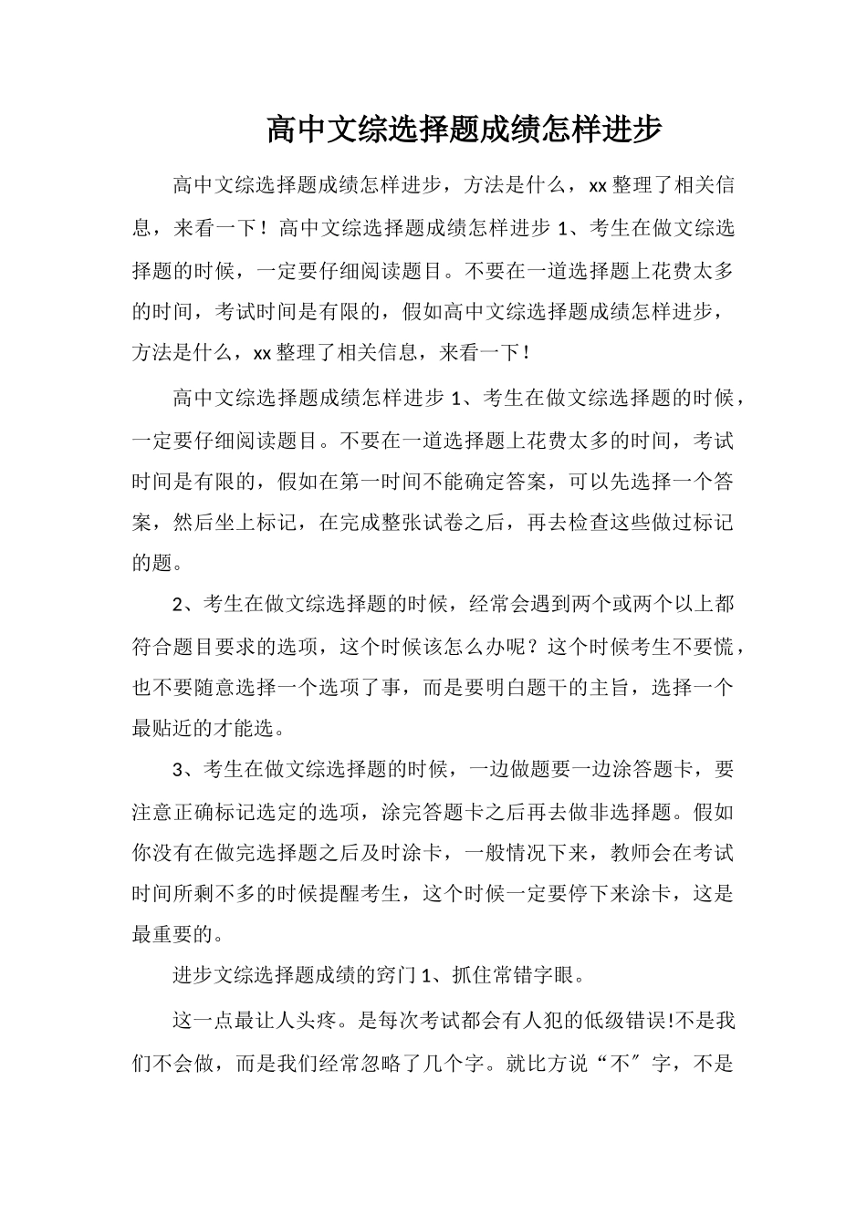 高中文综选择题成绩怎样提高_第1页