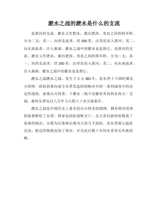 淝水之战的淝水是什么的支流