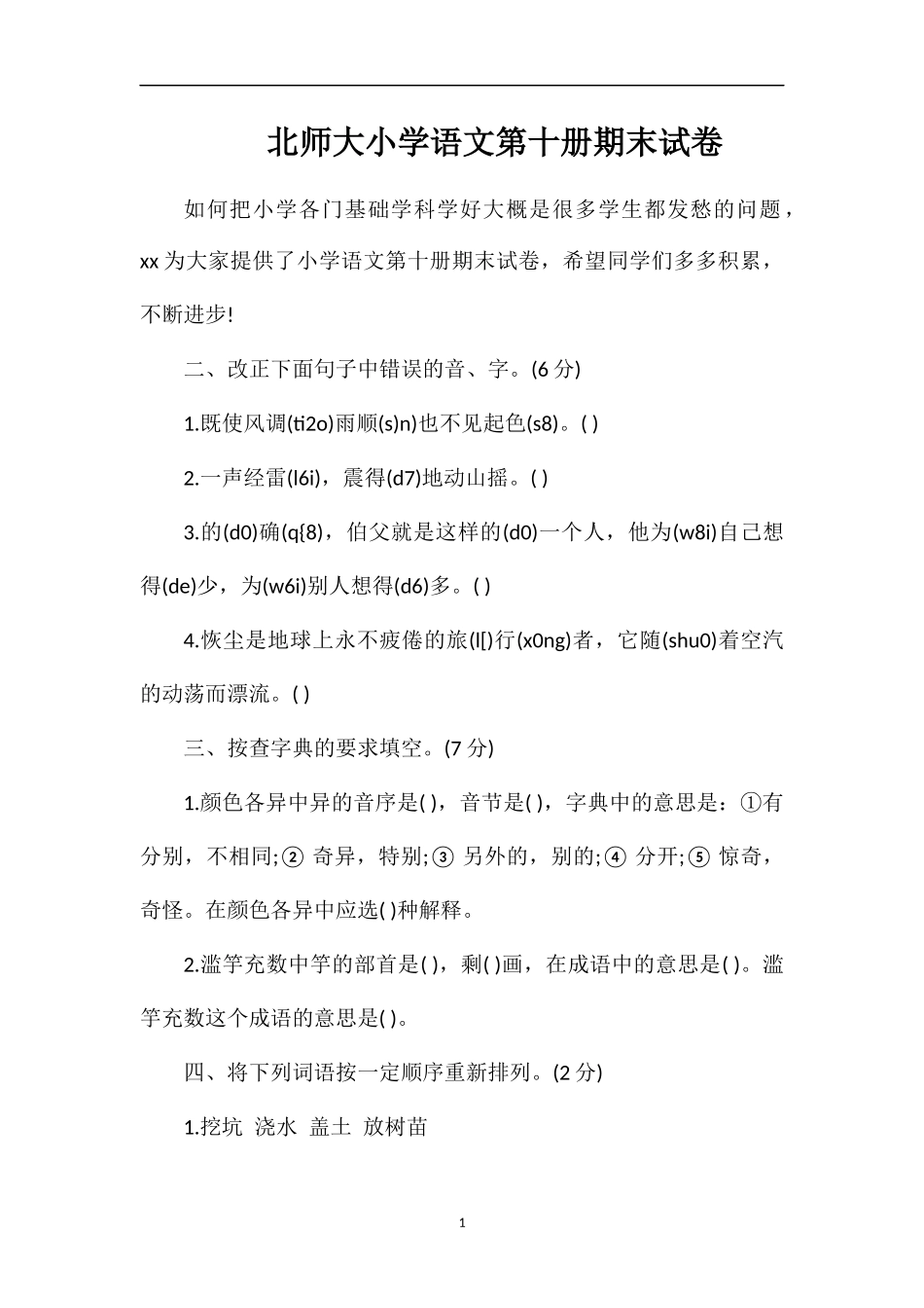 北师大小学语文第十册期末试卷_第1页