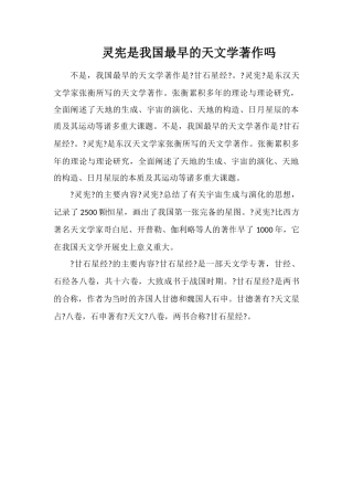 灵宪是我国最早的天文学著作吗