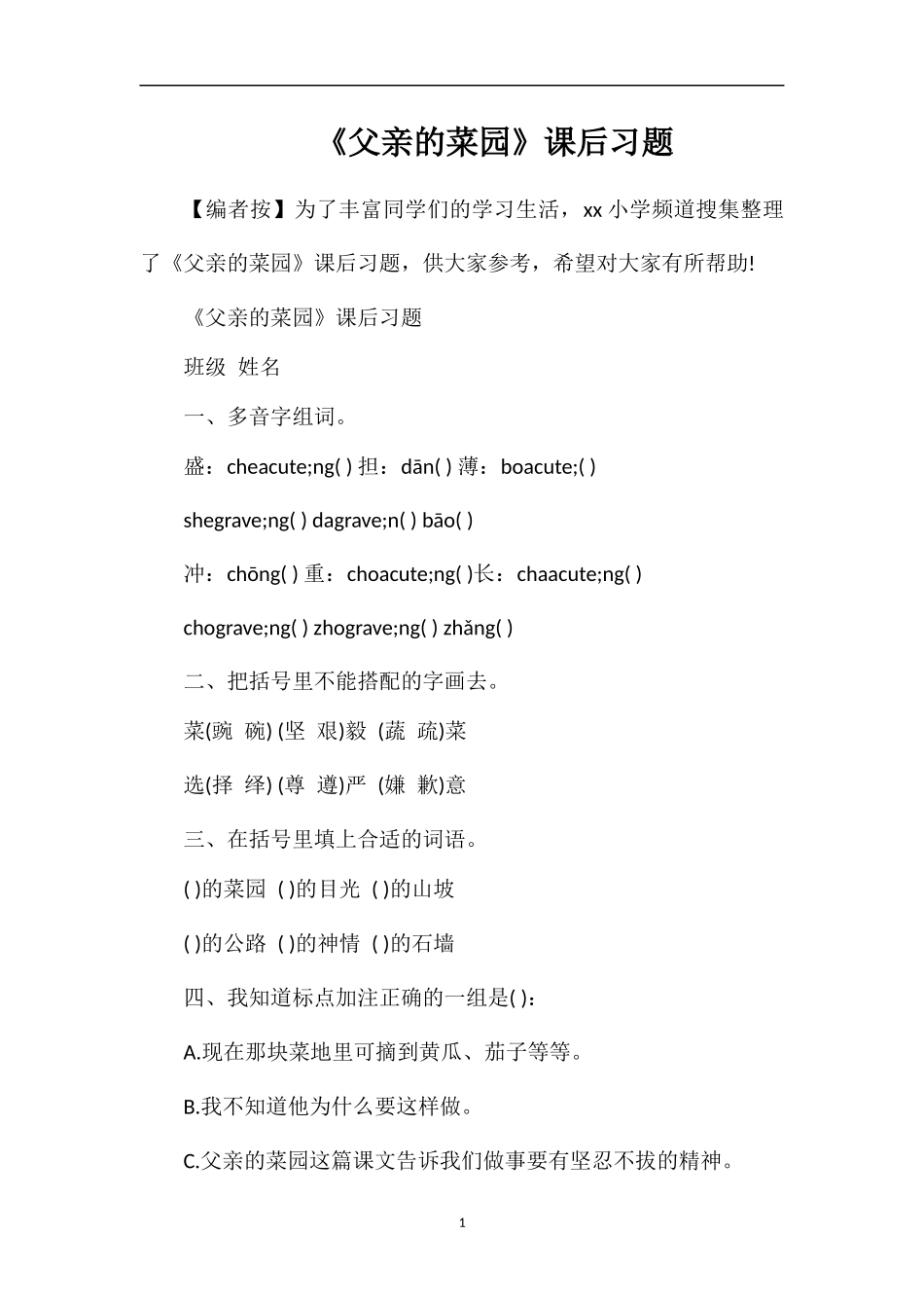 《父亲的菜园》课后习题_第1页