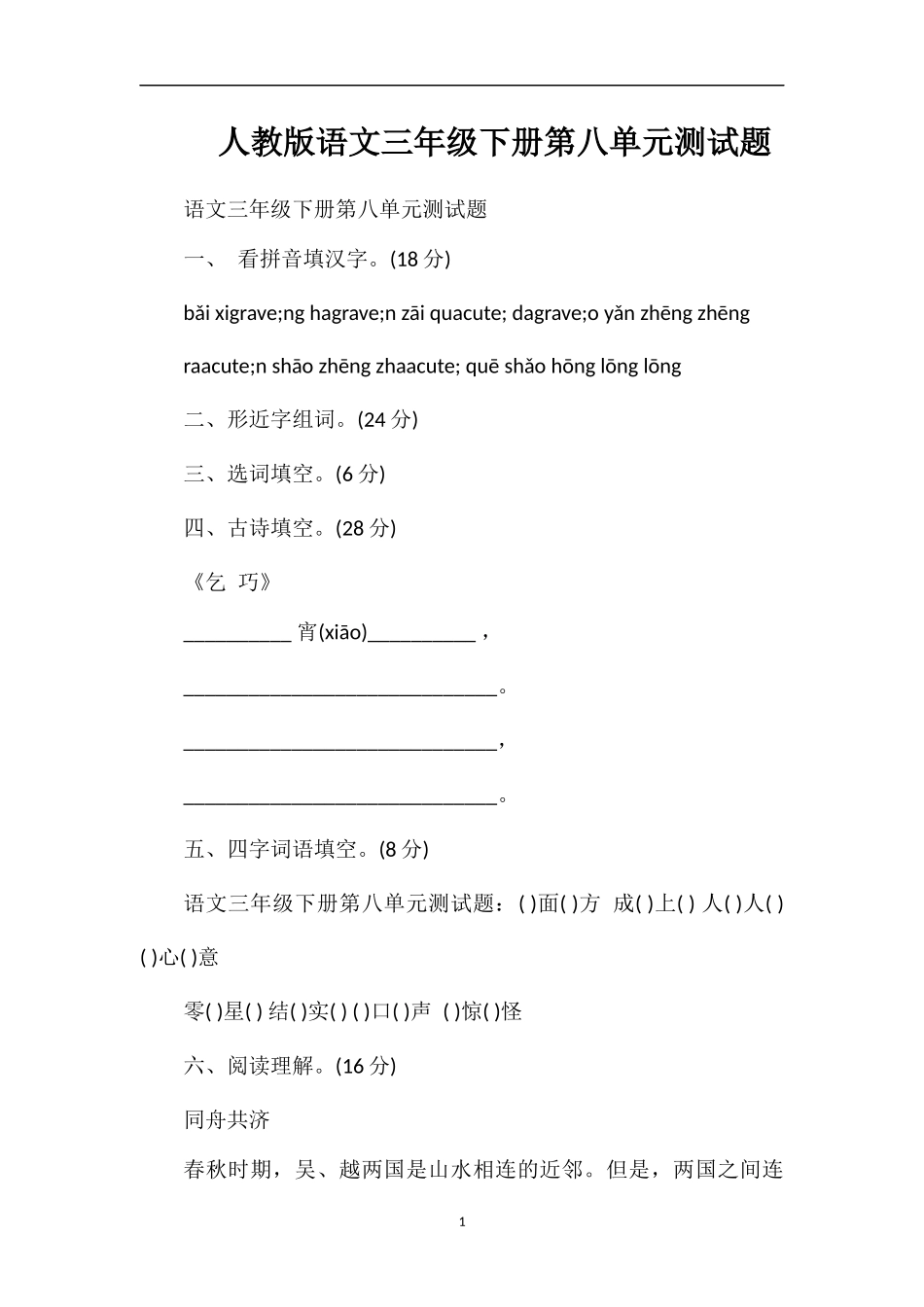 人教版语文三年级下册第八单元测试题_第1页