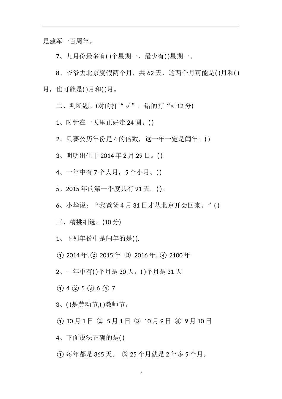 16三年级数学下册第五单元年月日测试卷（苏教版）_第2页