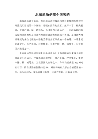北海渔场是哪个国家的