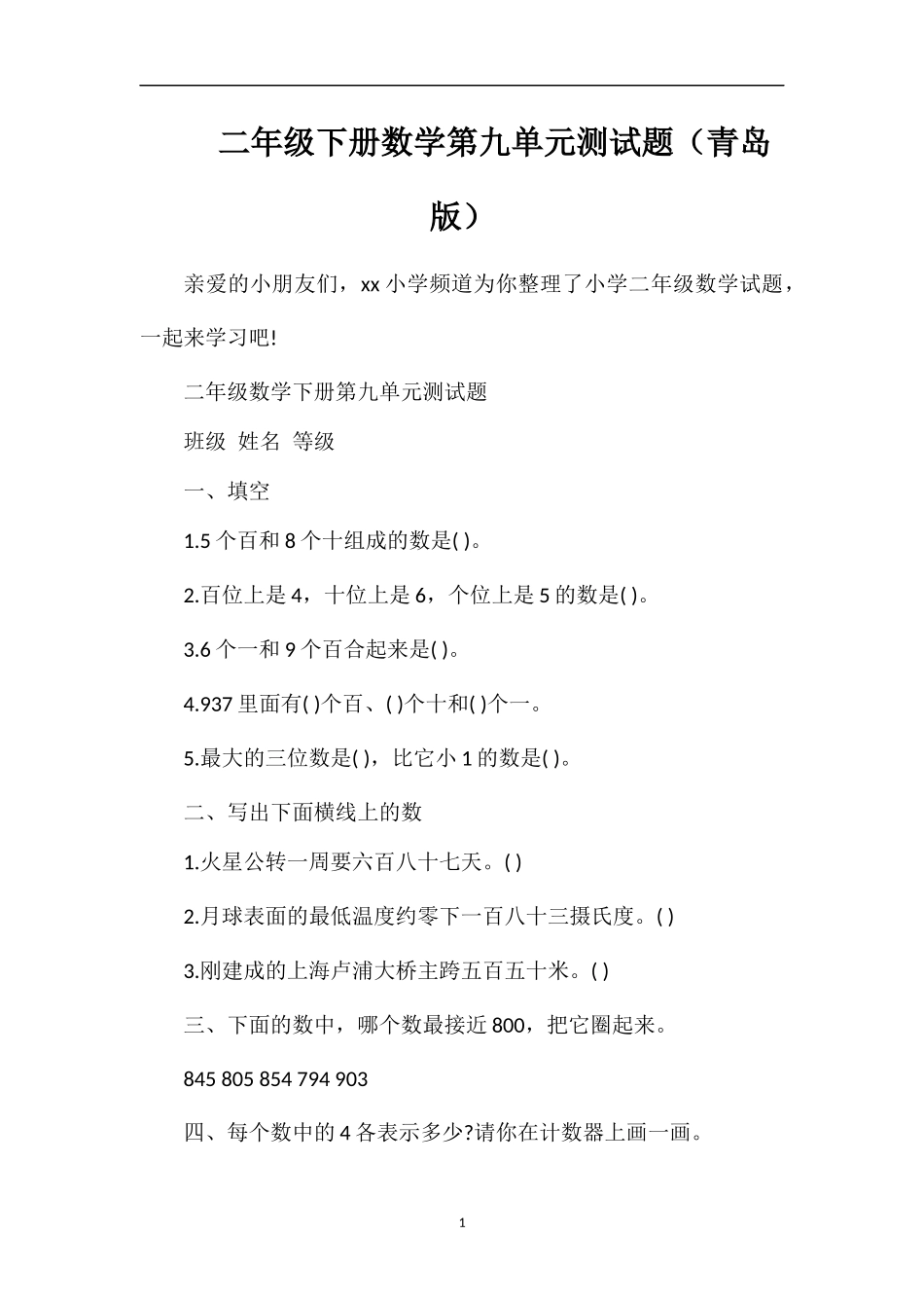 二年级下册数学第九单元测试题（青岛版）_第1页