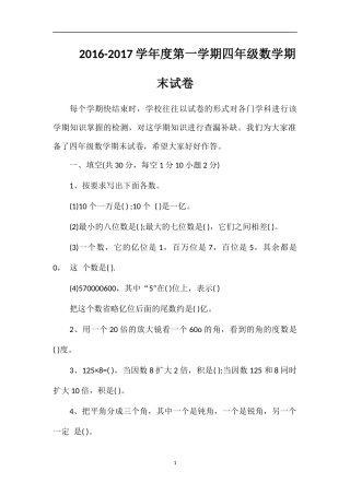 1617学年度第一学期四年级数学期末试卷