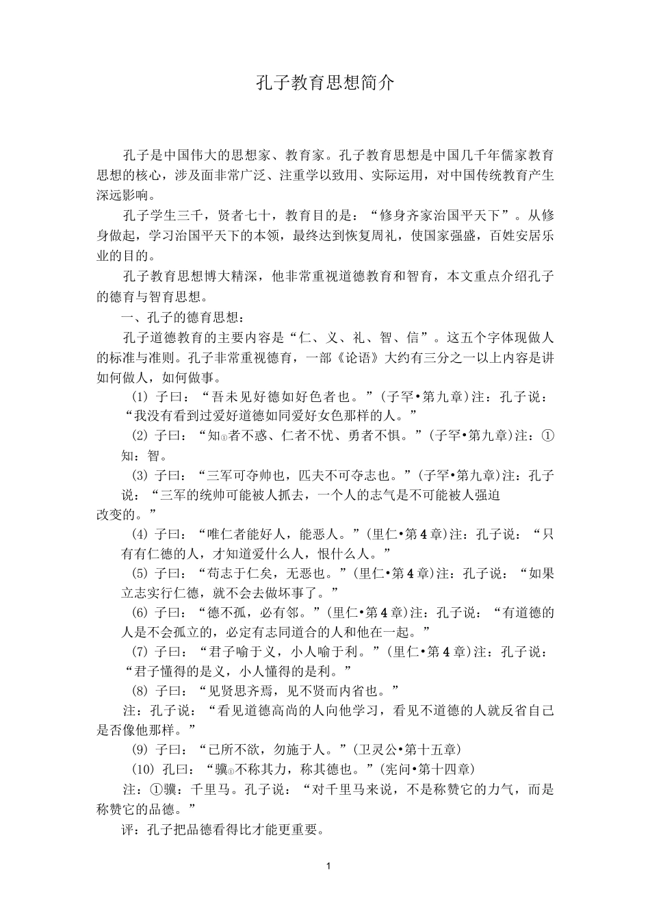 孔子教育思想简介_第1页