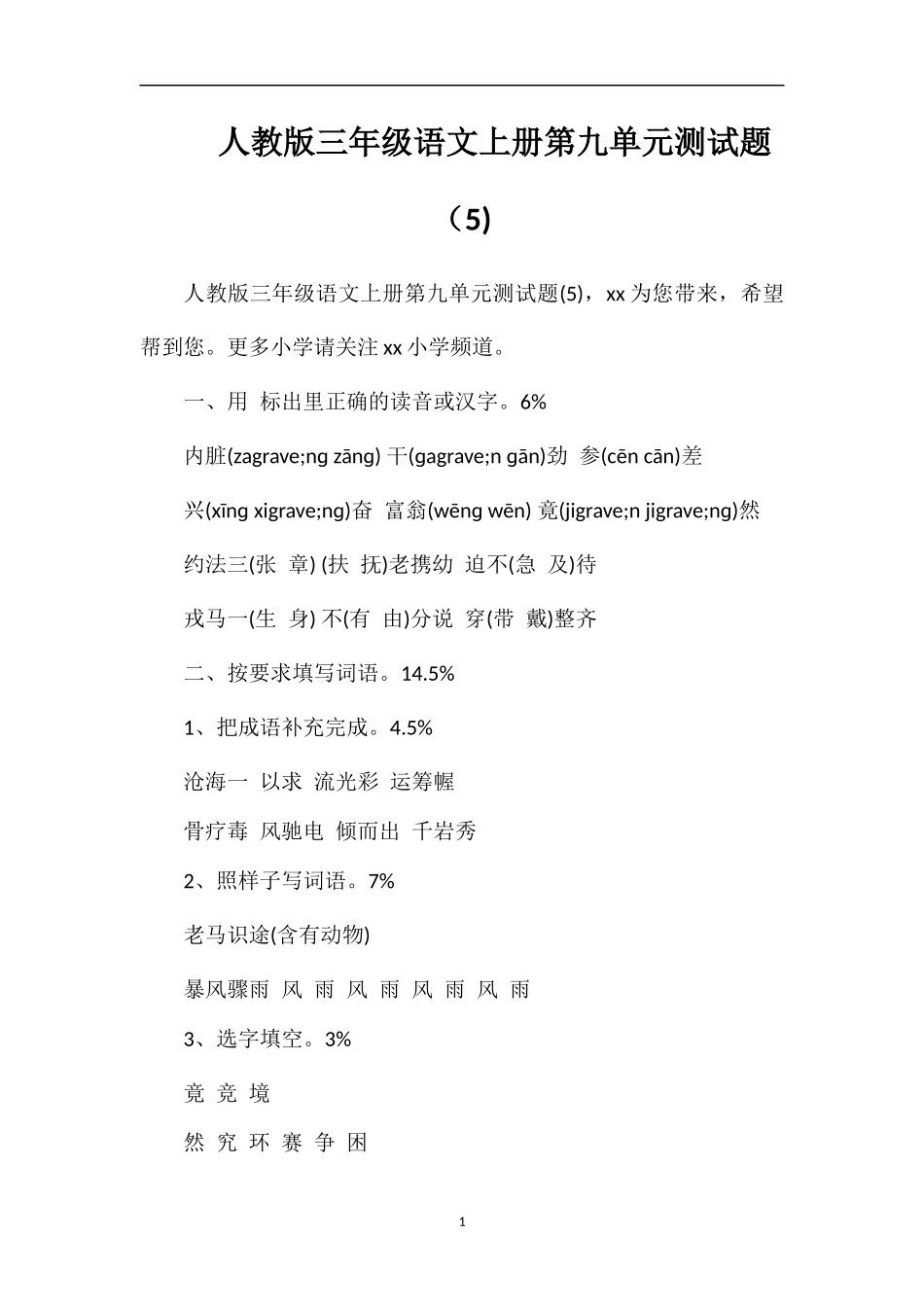 人教版三年级语文上册第九单元测试题（5)_第1页