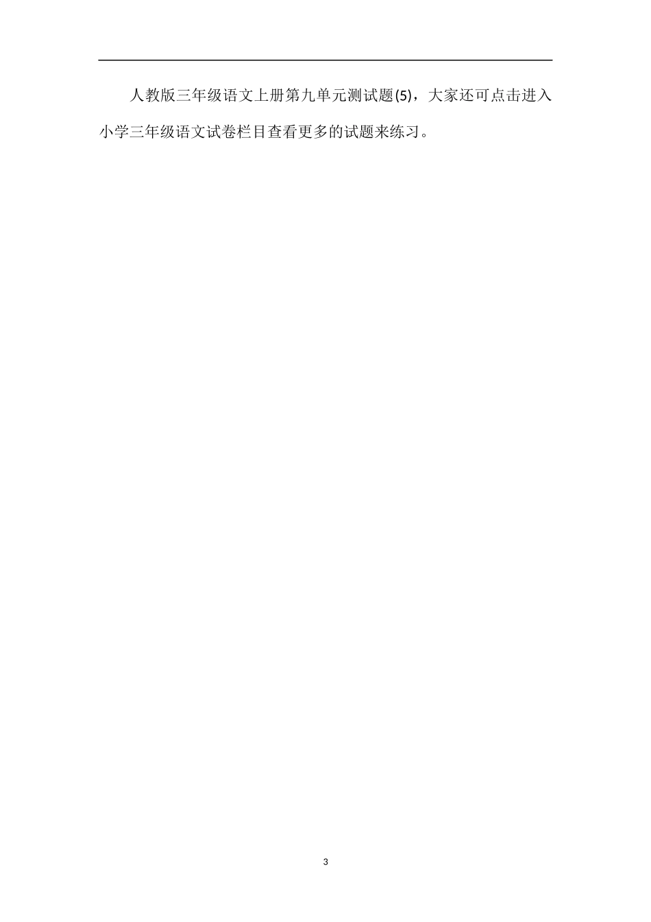 人教版三年级语文上册第九单元测试题（5)_第3页