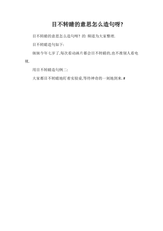 目不转睛的意思怎么造句呀