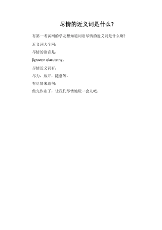尽情的近义词是什么