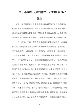 关于小学生压岁钱作文：我的压岁钱我做主
