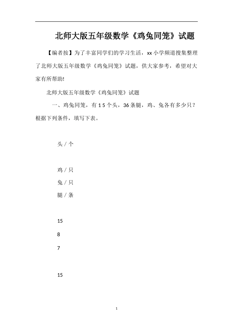 北师大版五年级数学《鸡兔同笼》试题_第1页