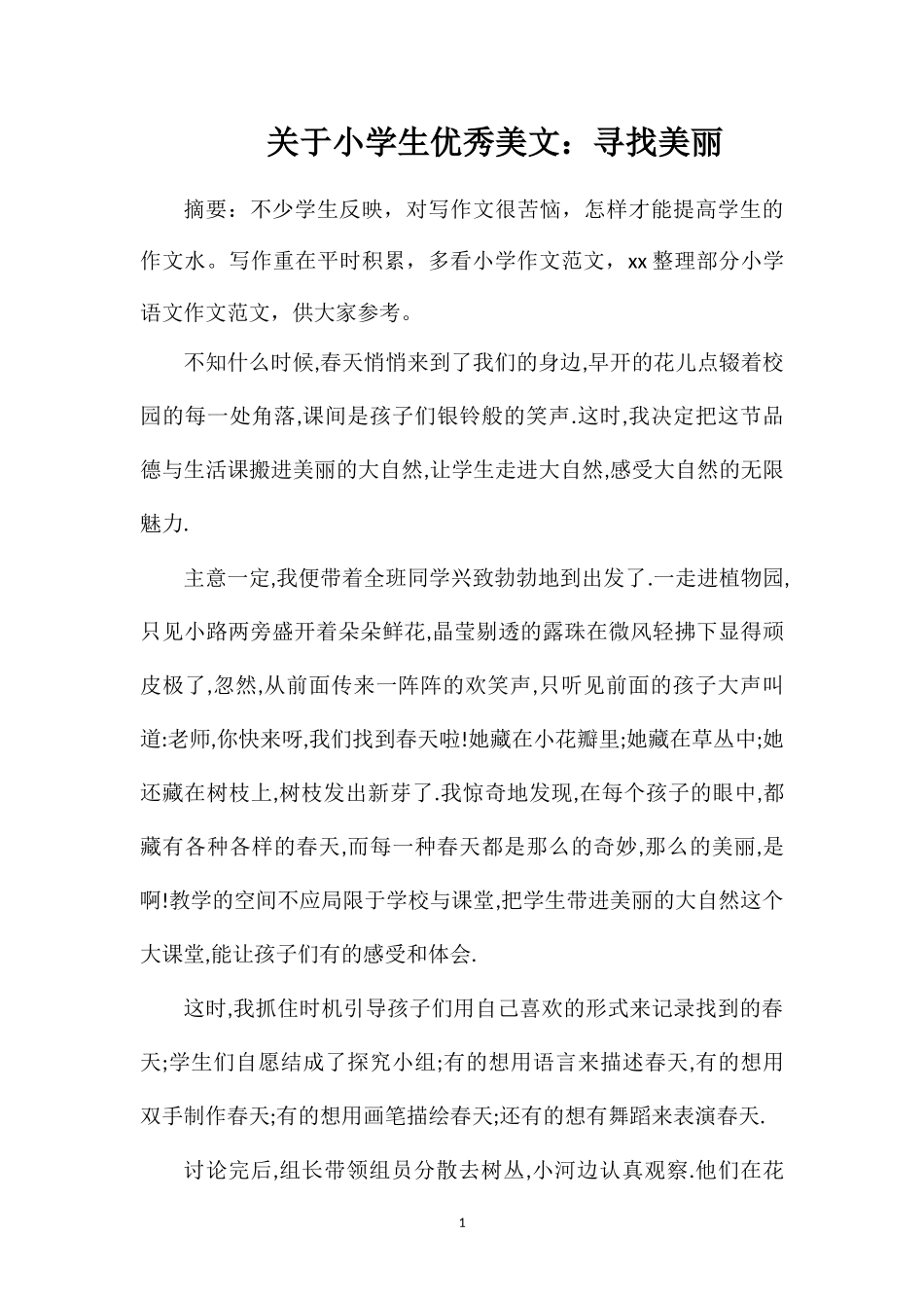 关于小学生优秀美文：寻找美丽_第1页