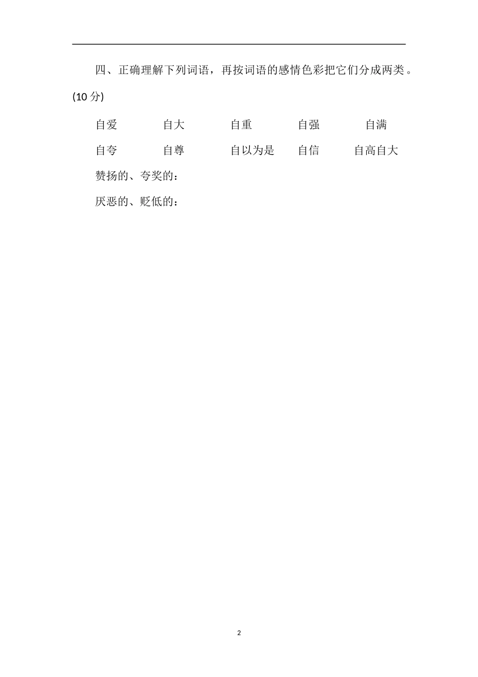 9月四年级语文上册月考试卷（教科版）_第2页