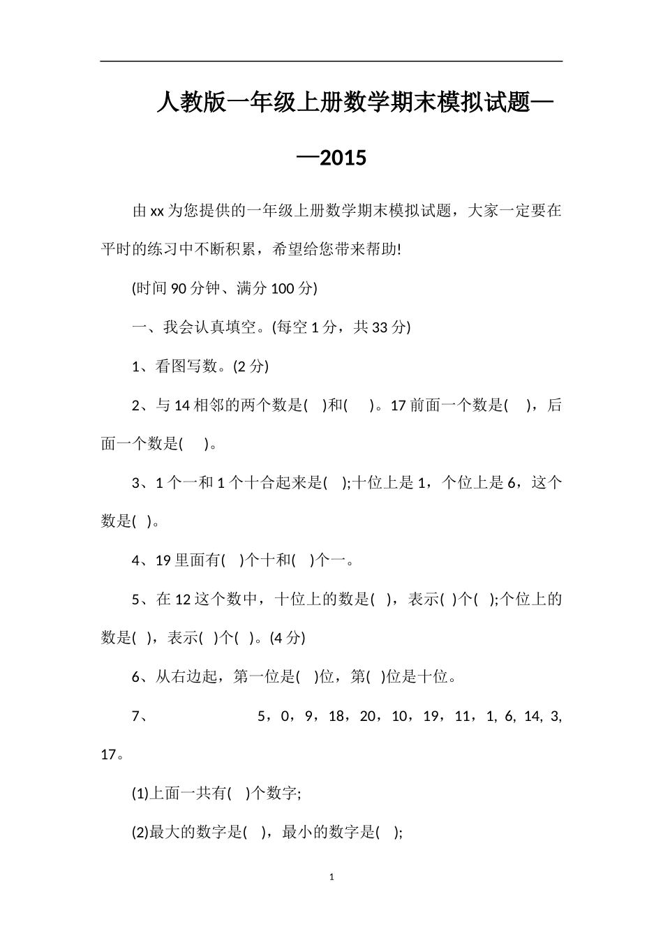 人教版一年级上册数学期末模拟试题——_第1页