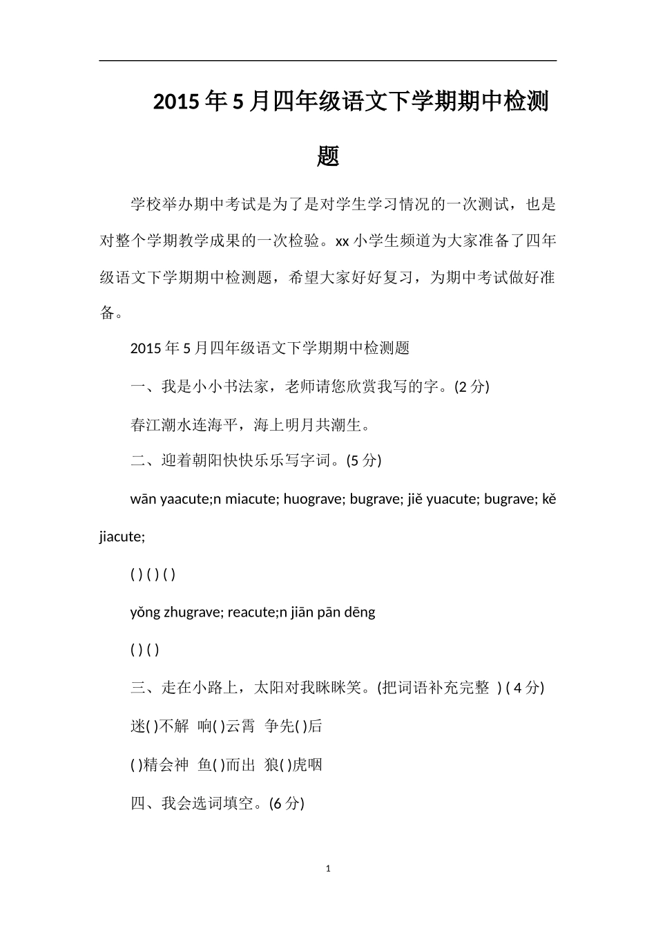5月四年级语文下学期期中检测题_第1页