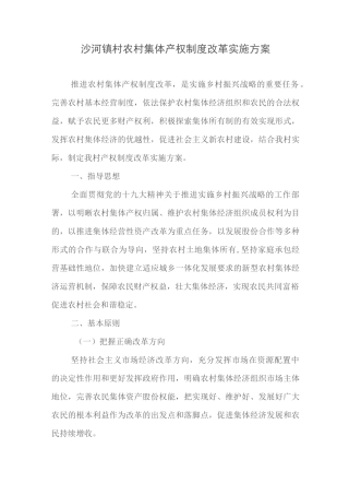 村农村集体产权制度改革实施方案