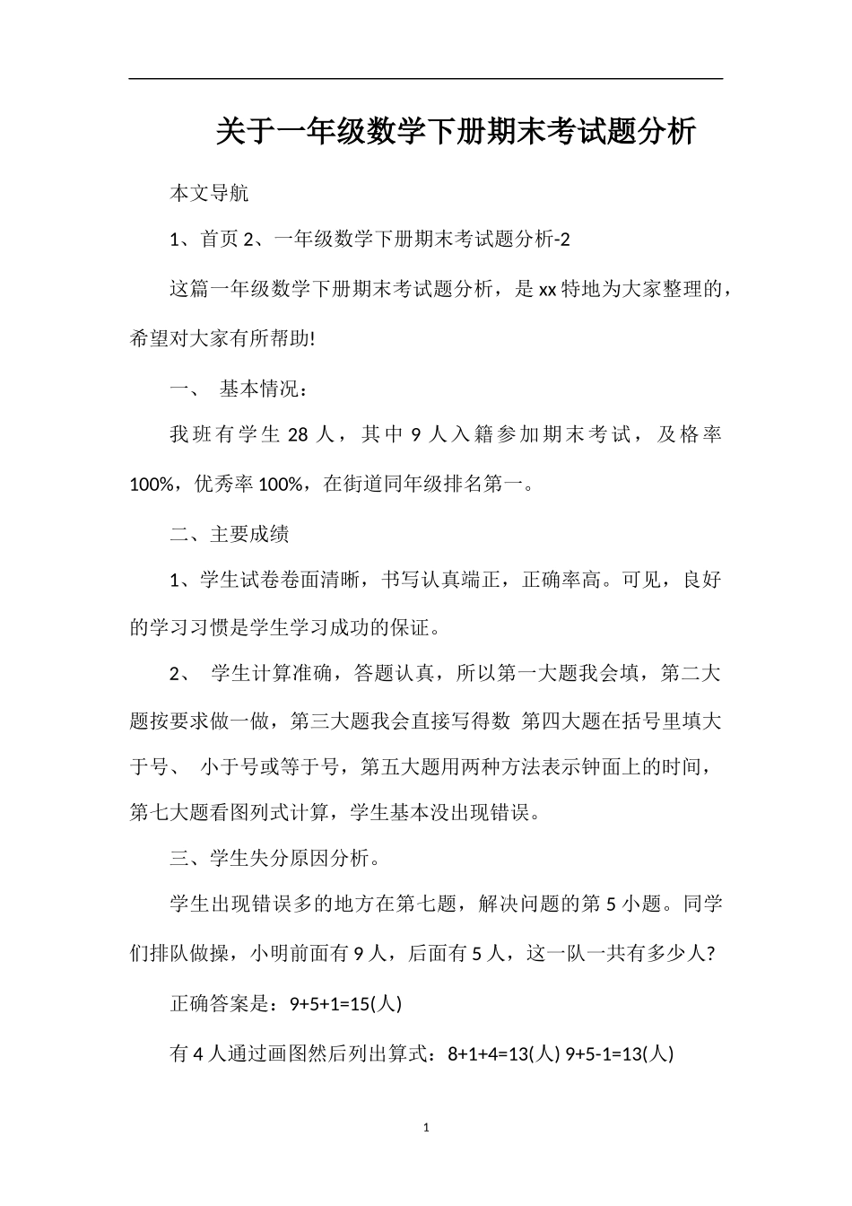 关于一年级数学下册期末考试题分析_第1页