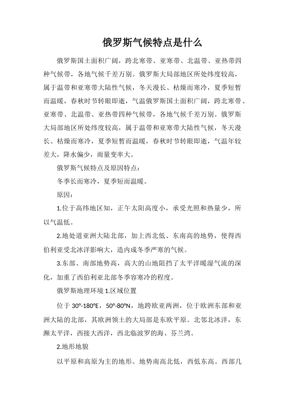 俄罗斯气候特点是什么_第1页