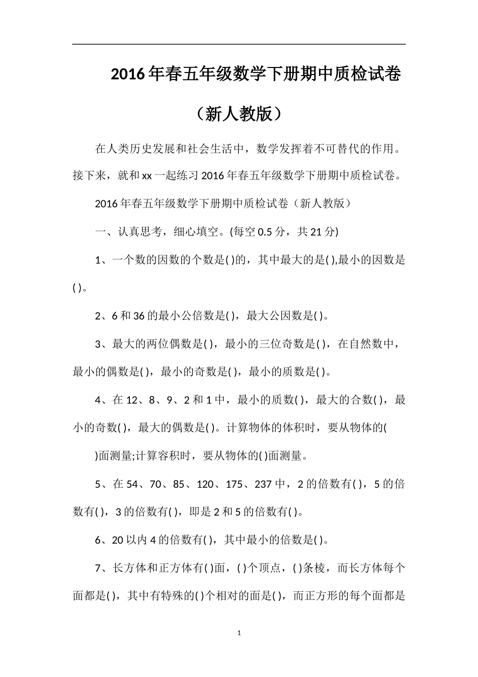 春五年级数学下册期中质检试卷（人教版）_第1页