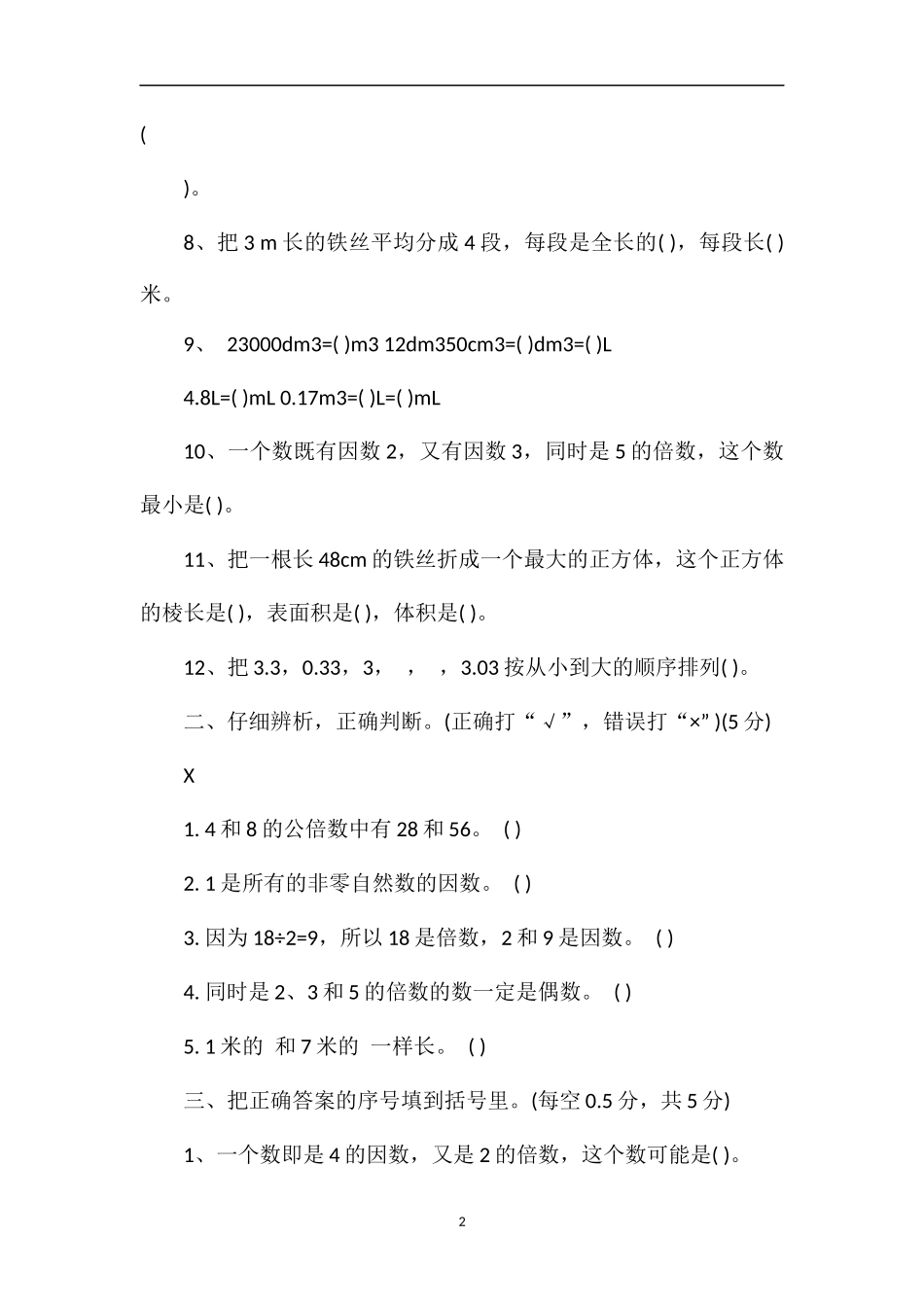 春五年级数学下册期中质检试卷（人教版）_第2页