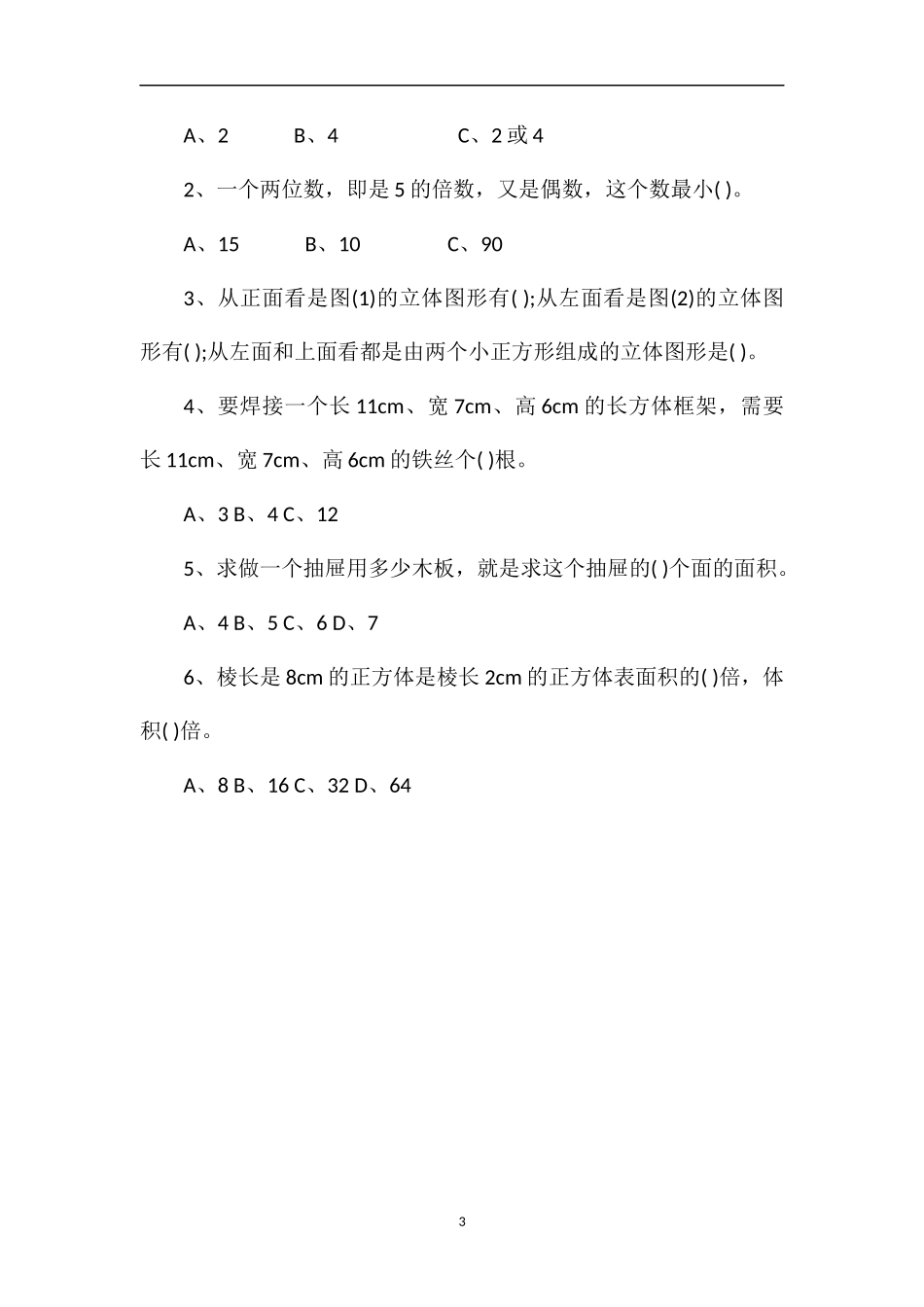 春五年级数学下册期中质检试卷（人教版）_第3页