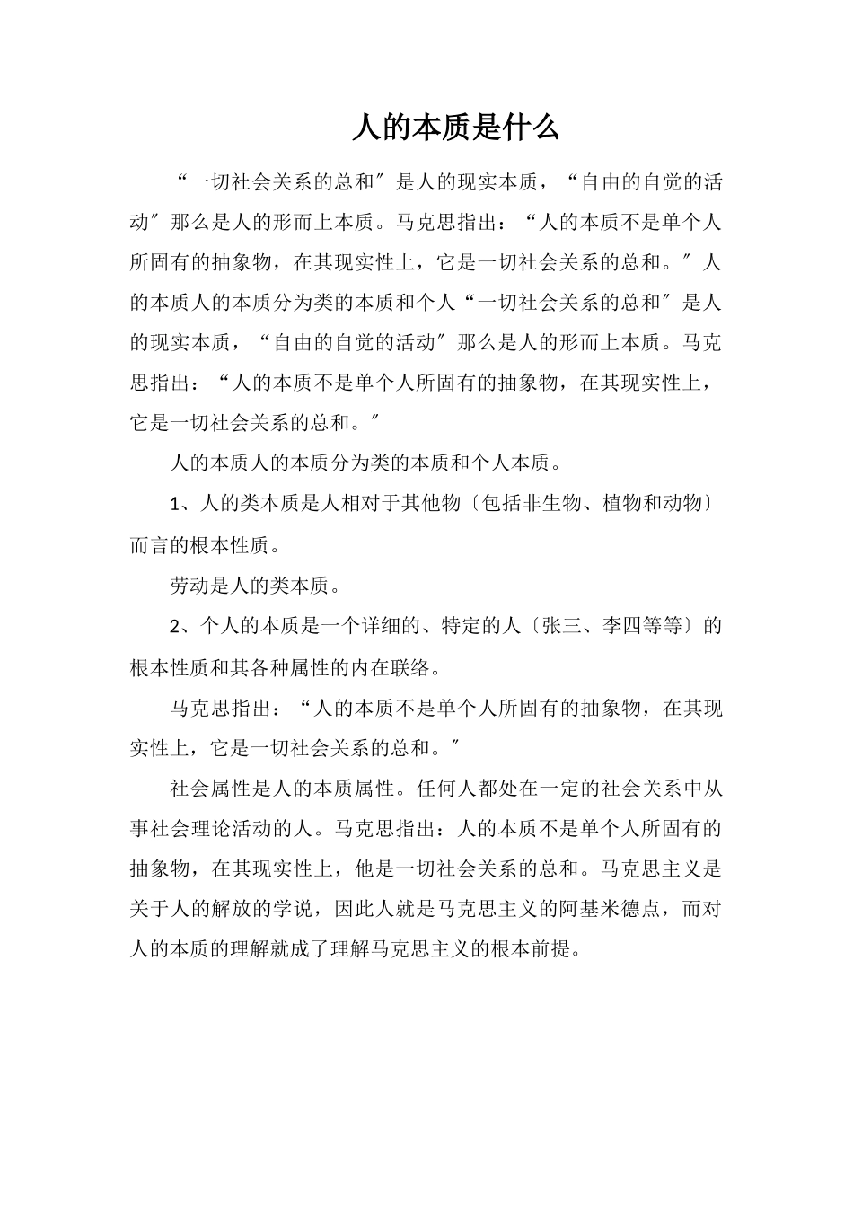 人的本质是什么_第1页