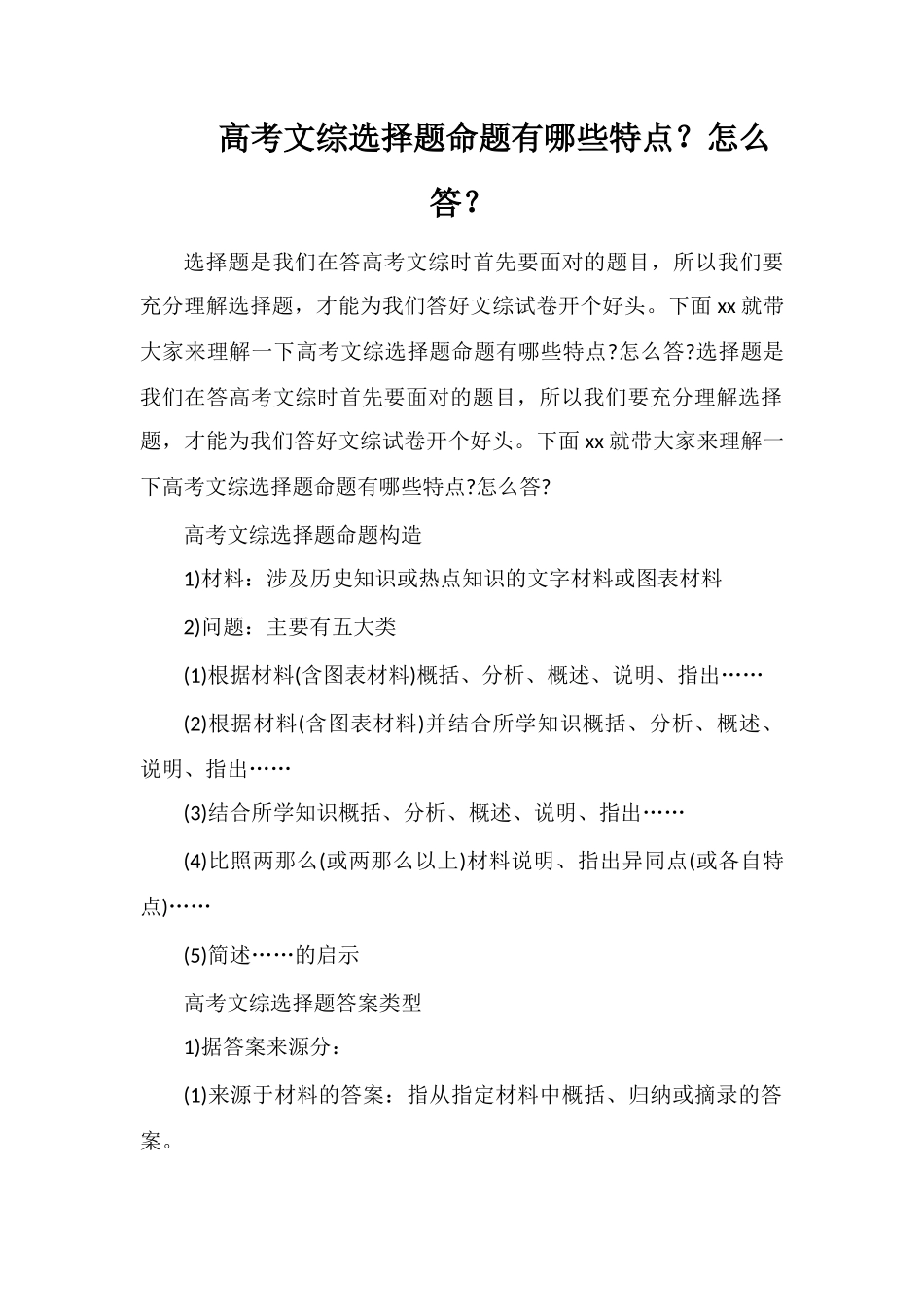 高考文综选择题命题有哪些特点？怎么答？_第1页