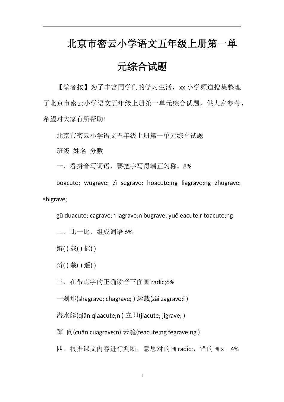 北京市密云小学语文五年级上册第一单元综合试题_第1页