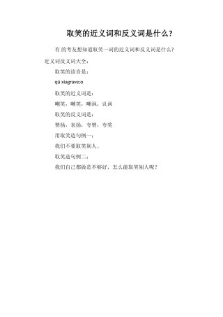 取笑的近义词和反义词是什么