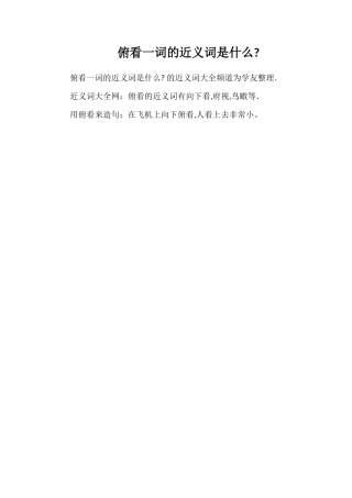 俯看一词的近义词是什么