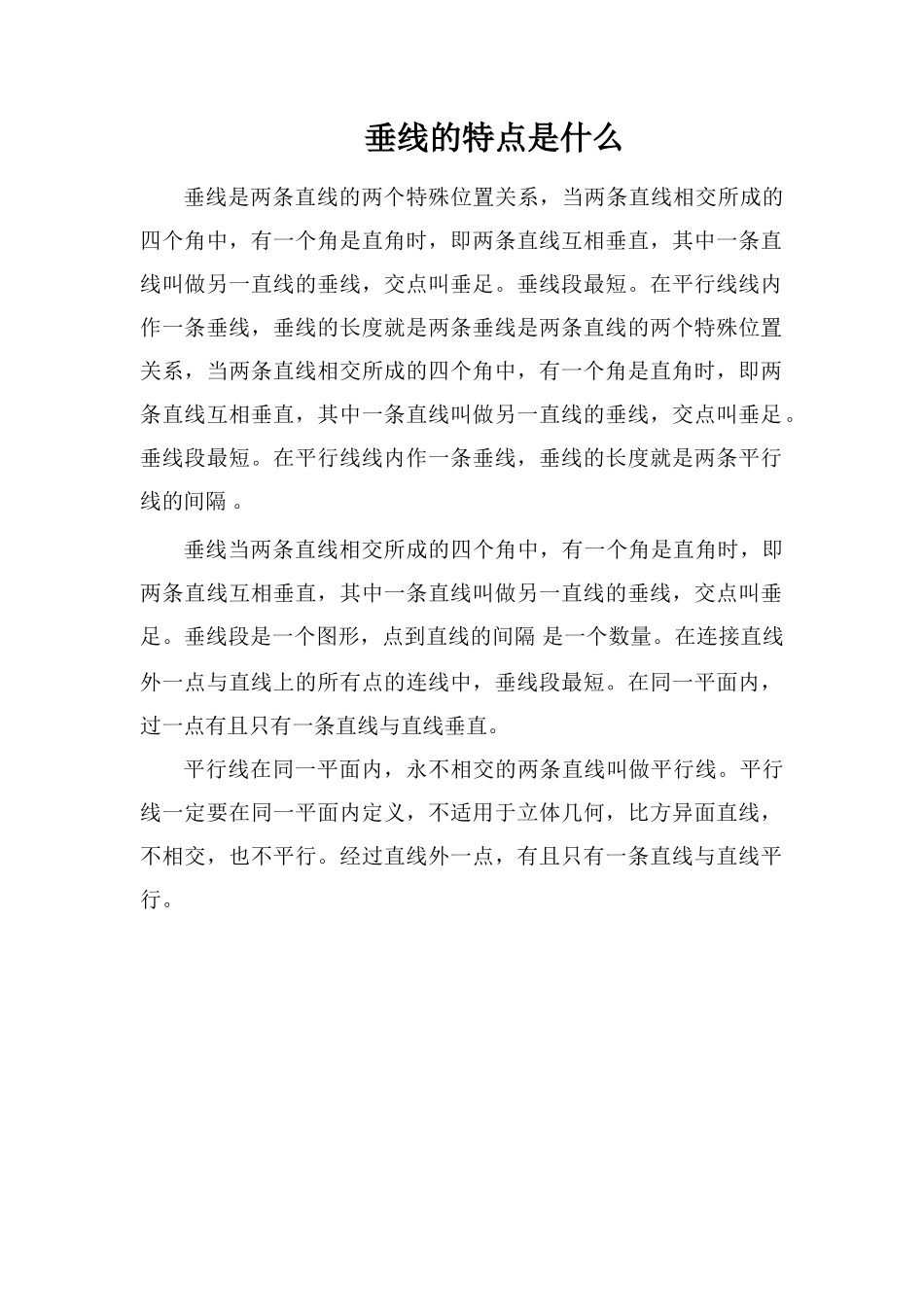 垂线的特点是什么_第1页