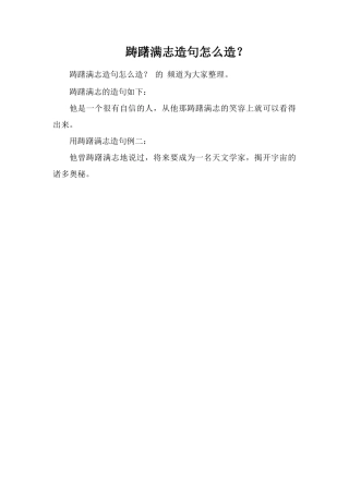踌躇满志造句怎么造？