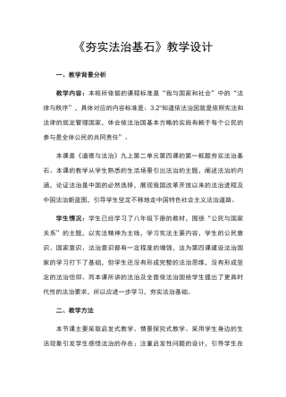 人教部编版九年级道德与法治上册《夯实法治基石》教学设计