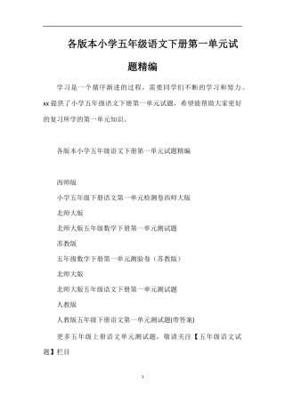 各版本小学五年级语文下册第一单元试题