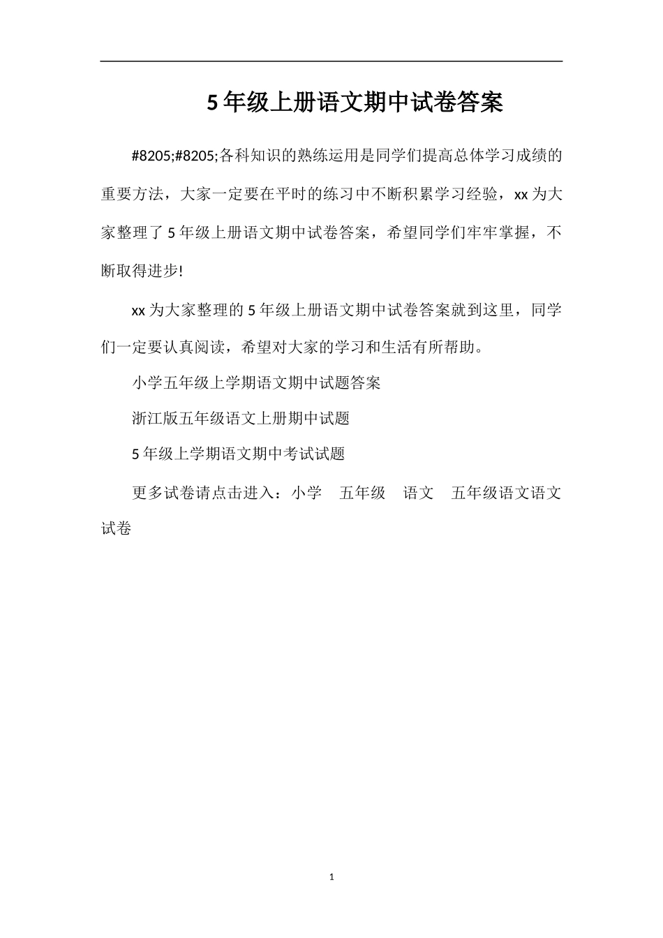 5年级上册语文期中试卷答案_第1页