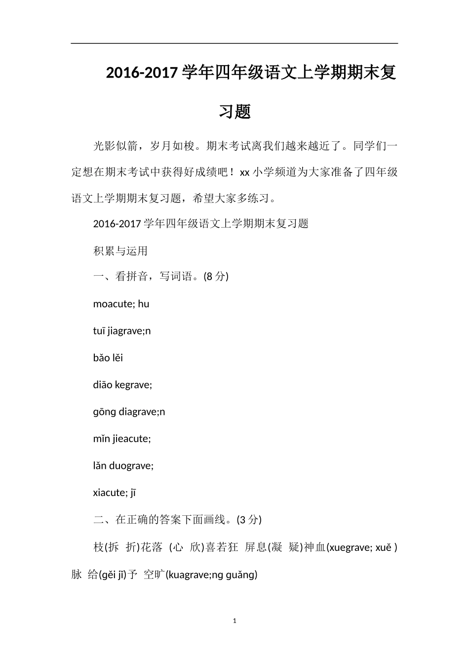 1617学年四年级语文上学期期末复习题_第1页