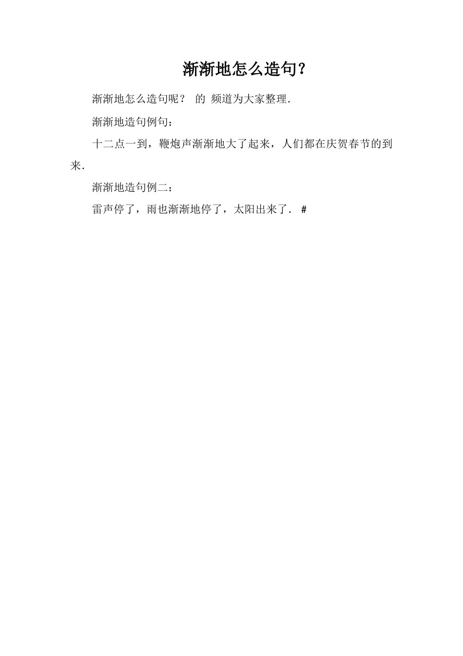 渐渐地怎么造句？_第1页