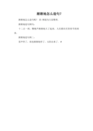 渐渐地怎么造句？