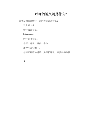 呼吁的近义词是什么