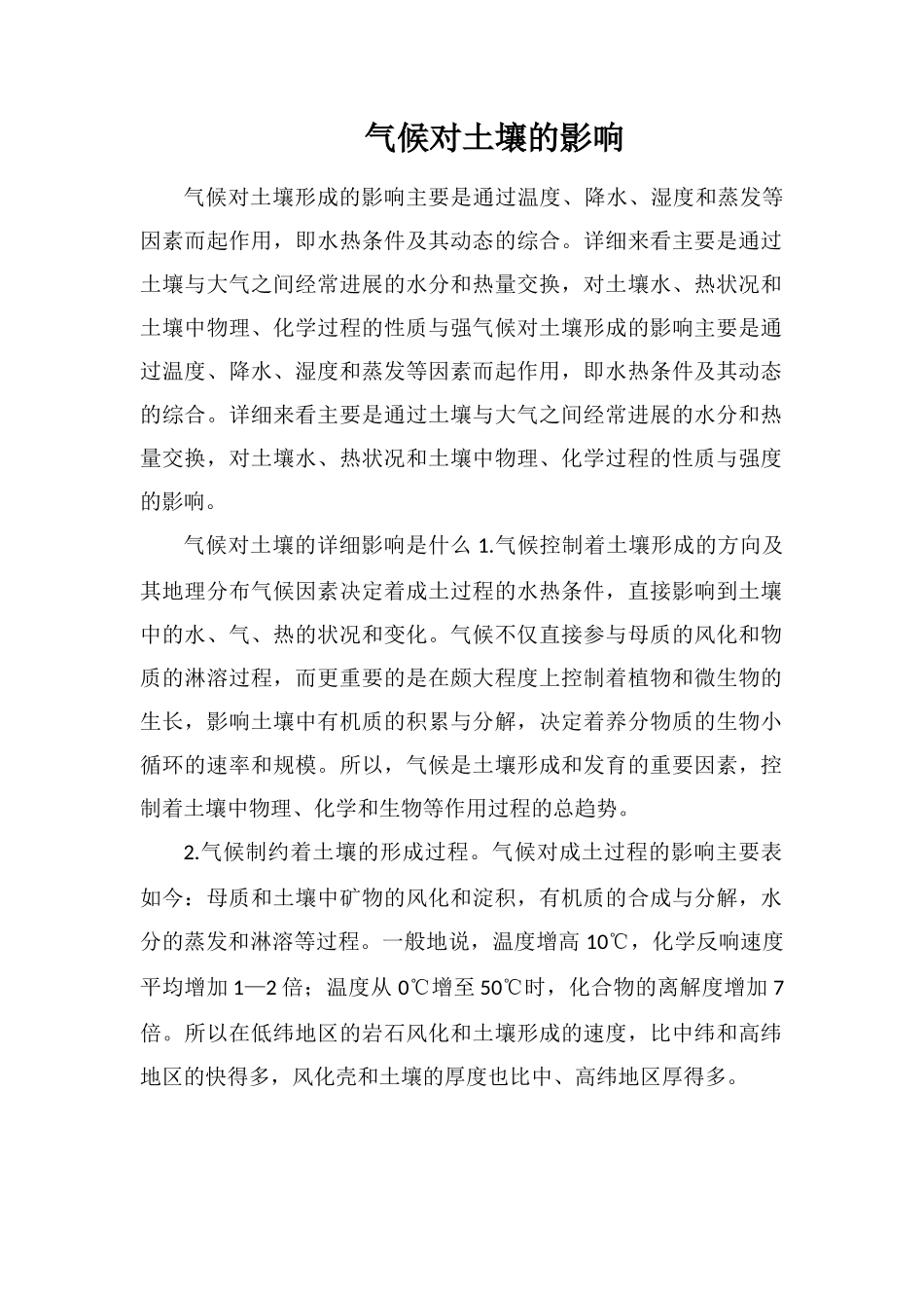 气候对土壤的影响_第1页