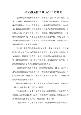 毛公鼎是什么器是什么时期的