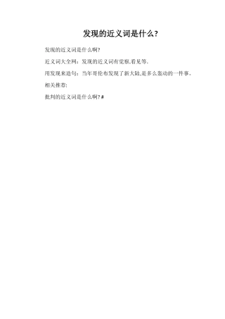 发现的近义词是什么